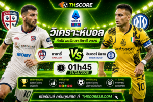 วิเคราะห์บอล คายารี่ พบ อินเตอร์ มิลาน 01.45 น. 31/08 2026 – กัลโช่ เซเรีย อา