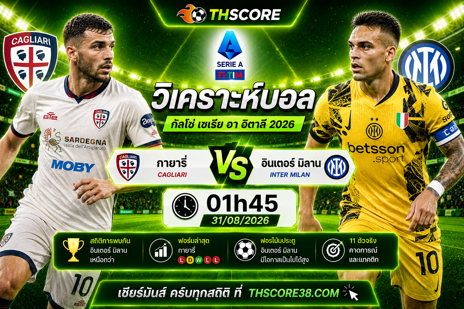 วิเคราะห์บอล คายารี่ พบ อินเตอร์ มิลาน 01.45 น. 31/08 2026 – กัลโช่ เซเรีย อา