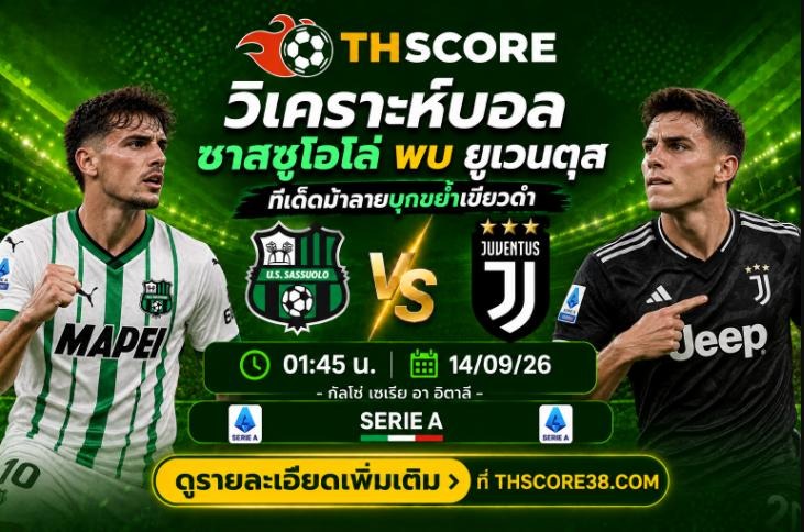 วิเคราะห์บอล ซาสซูโอโล่ พบ ยูเวนตุส 14/09/2026 – เซเรีย อา เจาะลึกเรตราคาและฟันธงทีเด็ด