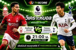 วิเคราะห์บอล น็อตติ้งแฮม ฟอเรสต์ พบ ท็อตแนม ฮอตสเปอร์ 21:00 น. วันที่ 5 กันยายน 2026 – พรีเมียร์ลีก อังกฤษ