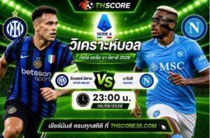 วิเคราะห์บอล อินเตอร์ มิลาน พบ นาโปลี 23h00 05/09 – กัลโช่ เซเรีย อา อิตาลี 2026