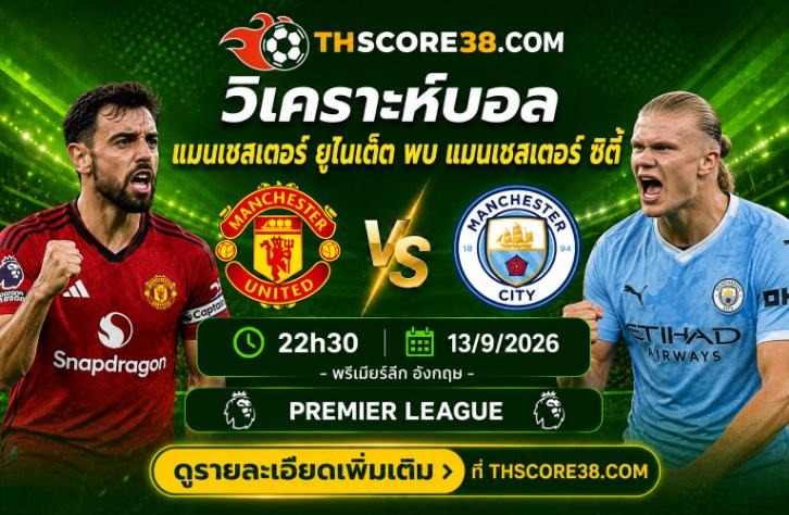 วิเคราะห์บอล แมนเชสเตอร์ ยูไนเต็ด พบ แมนเชสเตอร์ ซิตี้ 13/9/26 – พรีเมียร์ลีก อังกฤษ